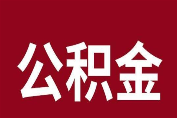 兴化缺钱怎么把公积金提取出来（怎样把公积金全部提取出来）