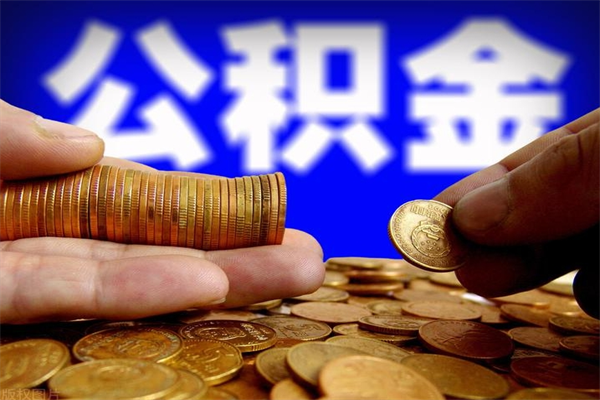 兴化离职后公积金到哪里取（离职了公积金怎么去取）