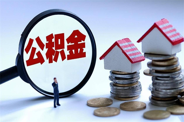 兴化手机上怎么提取公积金（手机上怎么提取公积金封存）